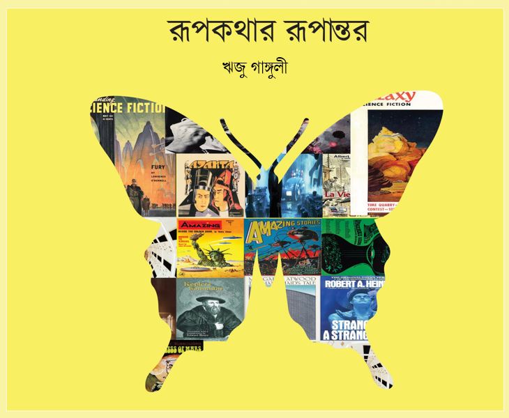 স য ন স ফ কশন র পকথ র র প ন তর কল পব শ ব পত র ক